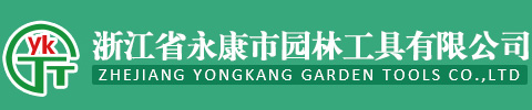 浙江省永康市園林工具有限公司